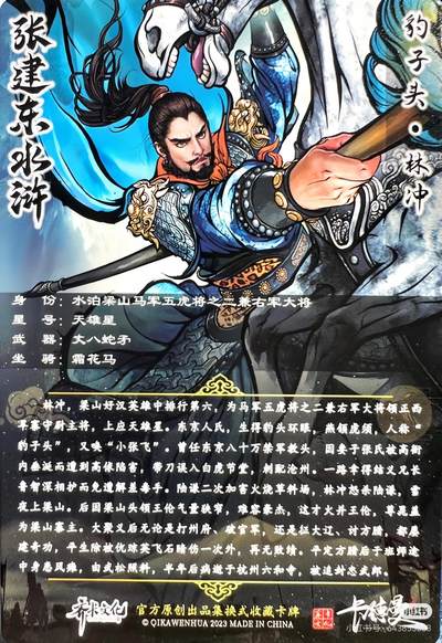 张建东水浒--林冲