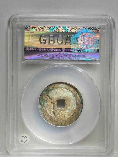 后金汉字天命通宝 1616年