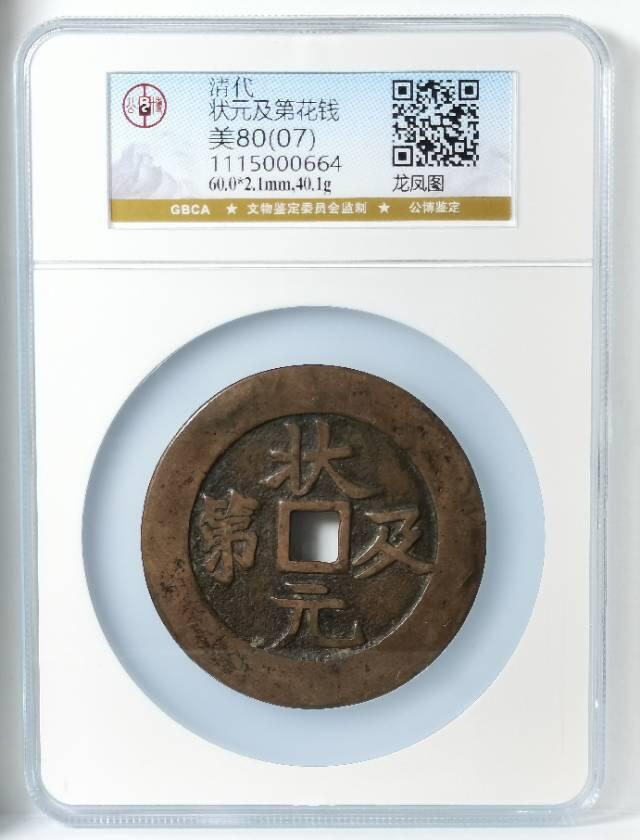 清代方孔大花钱 状元及第背龙凤 匠体钱 赏析