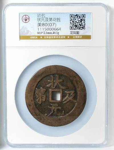 清代方孔大花钱 状元及第背龙凤 匠体钱 赏析