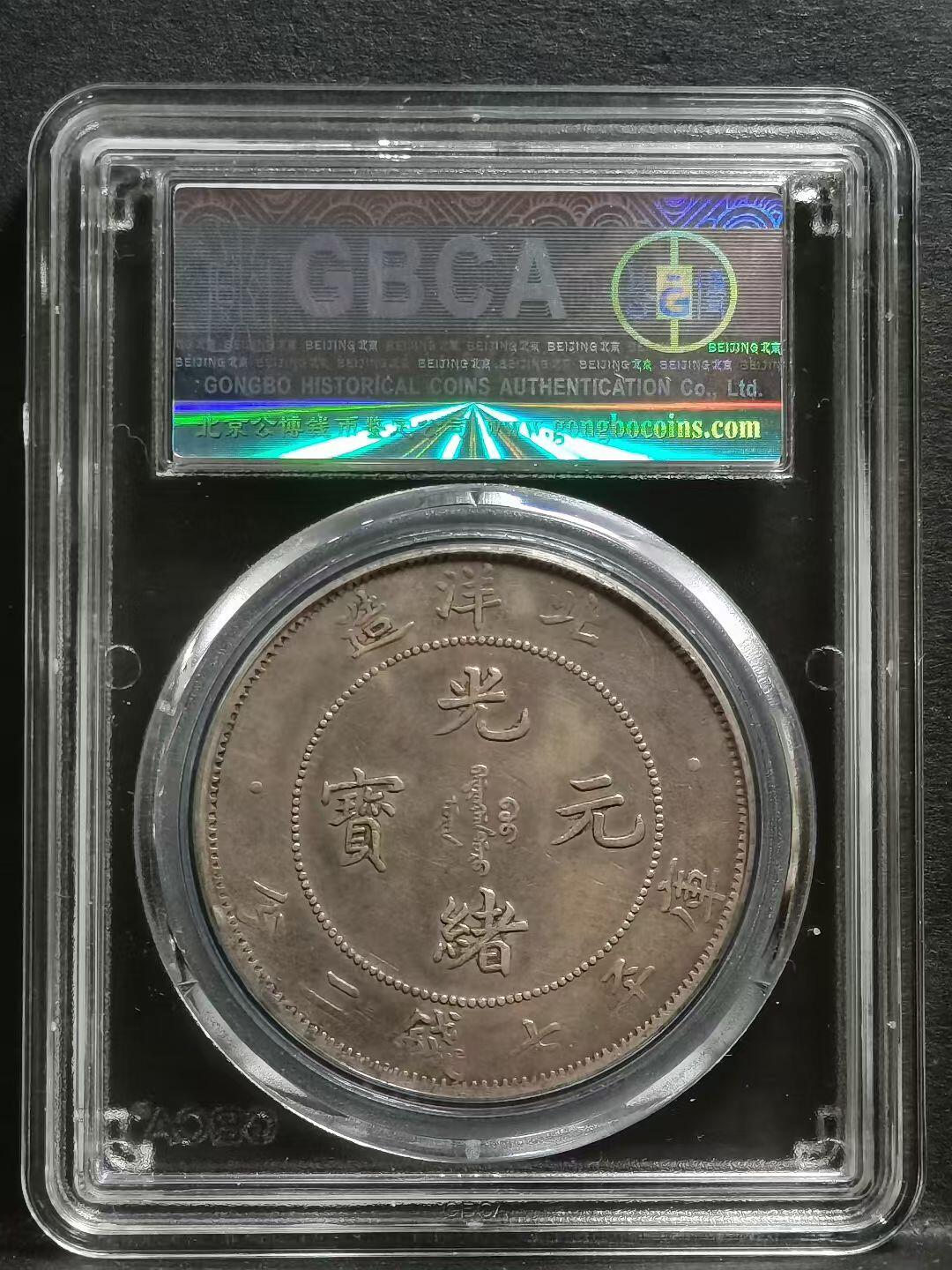 1908年北洋造光绪元宝库平七钱二分银币（小字版）公博总部评级XF06