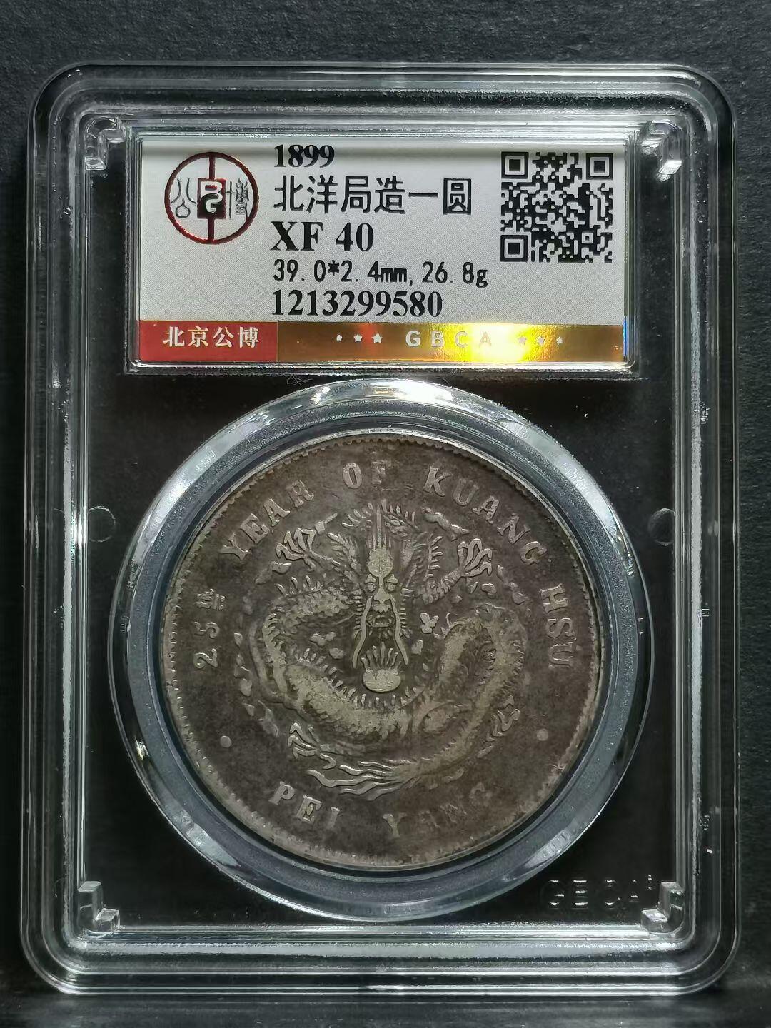 小龙王 北洋25年龙洋，1899年北洋造光绪元宝库平七钱二分银元（25TH版）