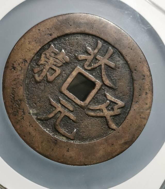 清代方孔大花钱 状元及第背龙凤 匠体钱 赏析