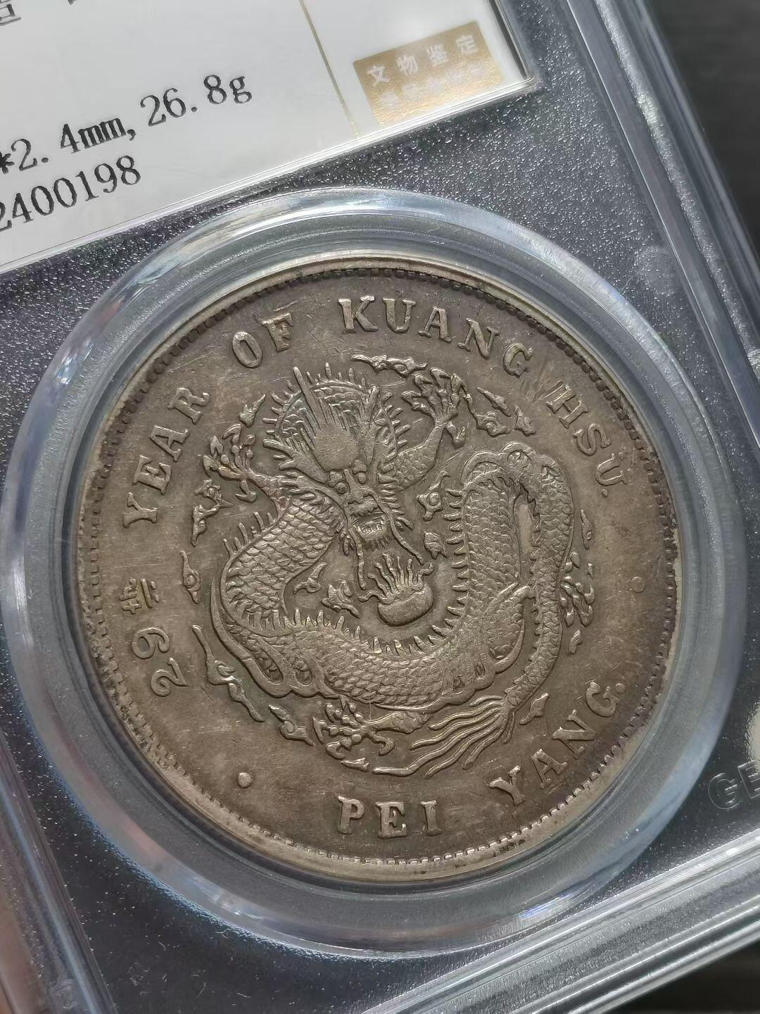 1903年北洋造二十九年 光绪元宝库平七钱二分银币（G 后点版）