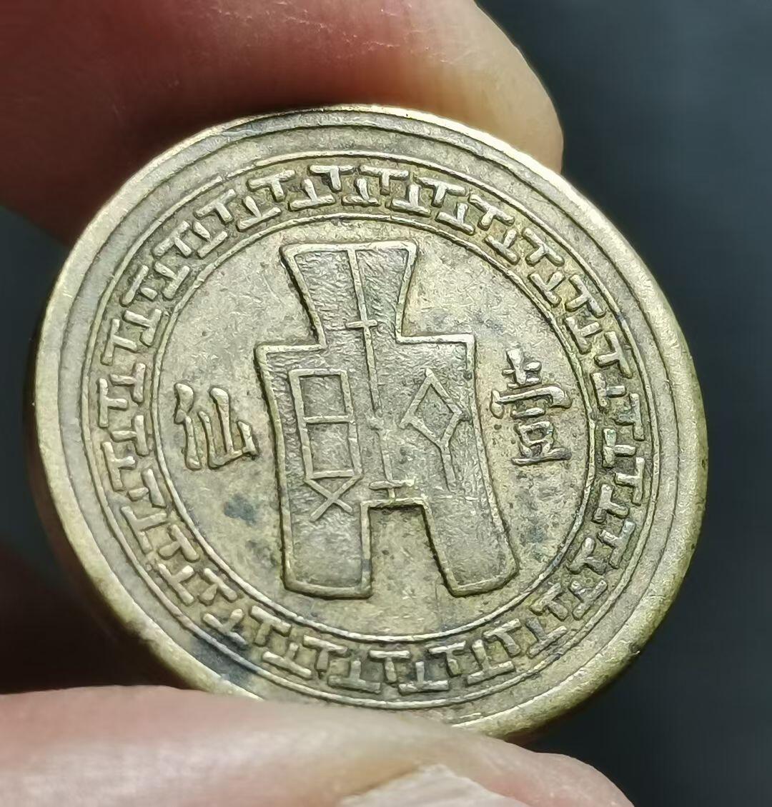 ‌民国二十八年（1939年）云南造壹仙铜币