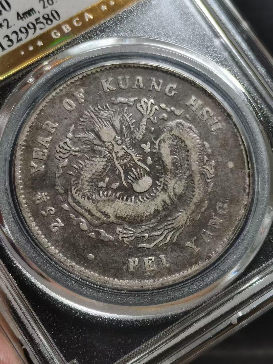 小龙王 北洋25年龙洋，1899年北洋造光绪元宝库平七钱二分银元（25TH版）