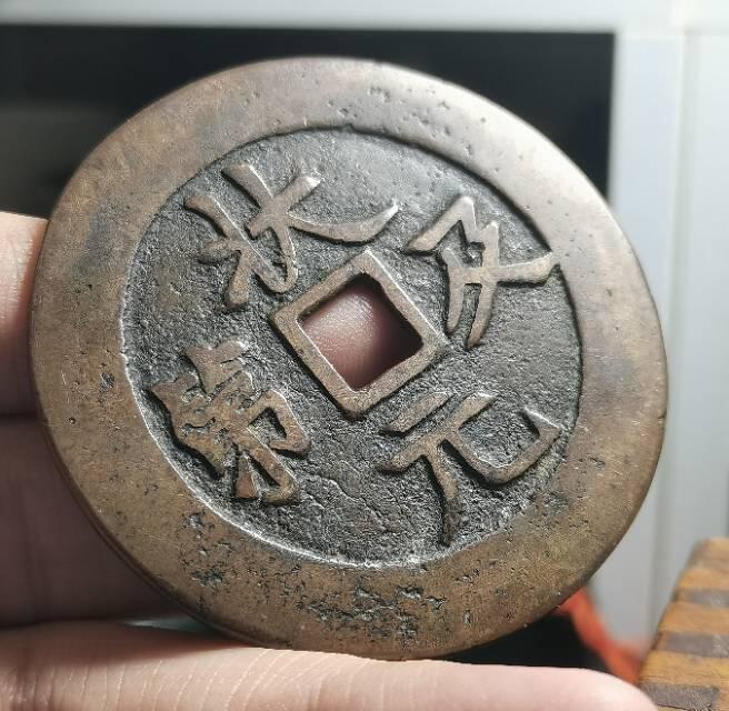 清代方孔大花钱 状元及第背龙凤 匠体钱 赏析