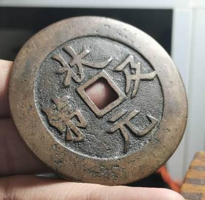 清代方孔大花钱 状元及第背龙凤 匠体钱 赏析