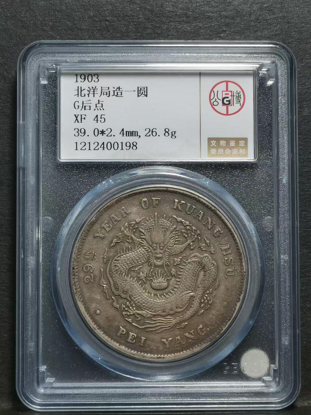 1903年北洋造二十九年 光绪元宝库平七钱二分银币（G 后点版）