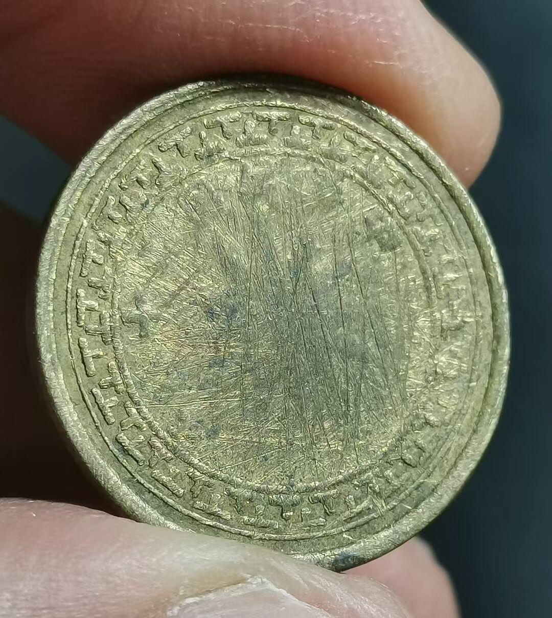 ‌民国二十八年（1939年）云南造壹仙铜币