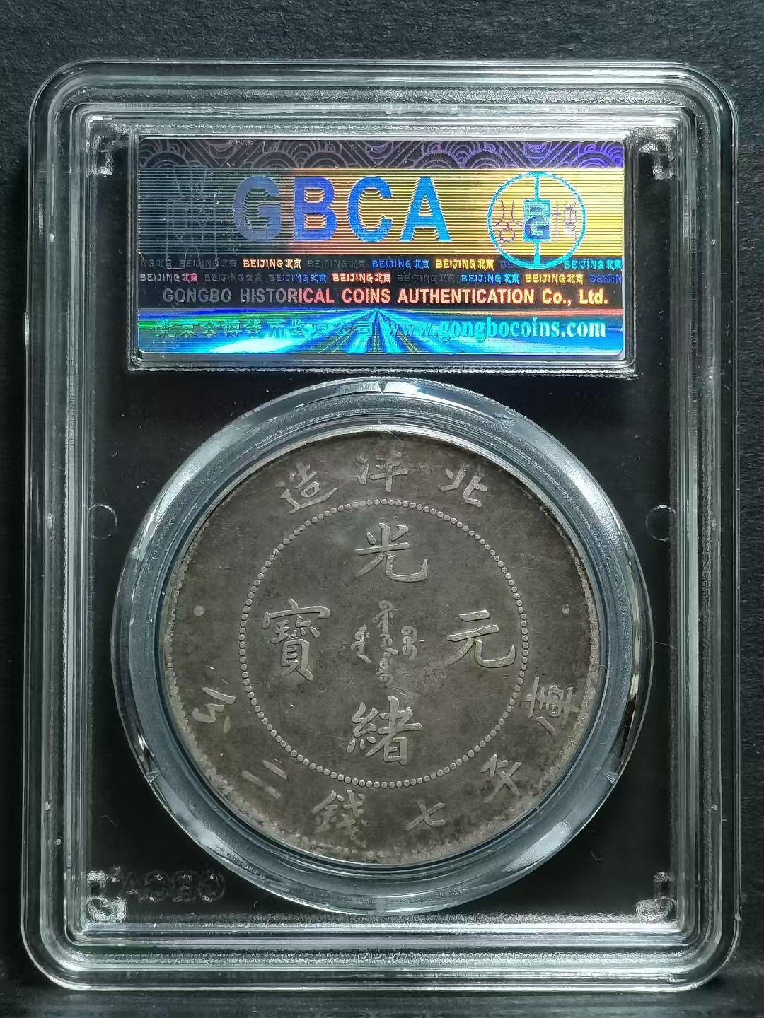 小龙王 北洋25年龙洋，1899年北洋造光绪元宝库平七钱二分银元（25TH版）