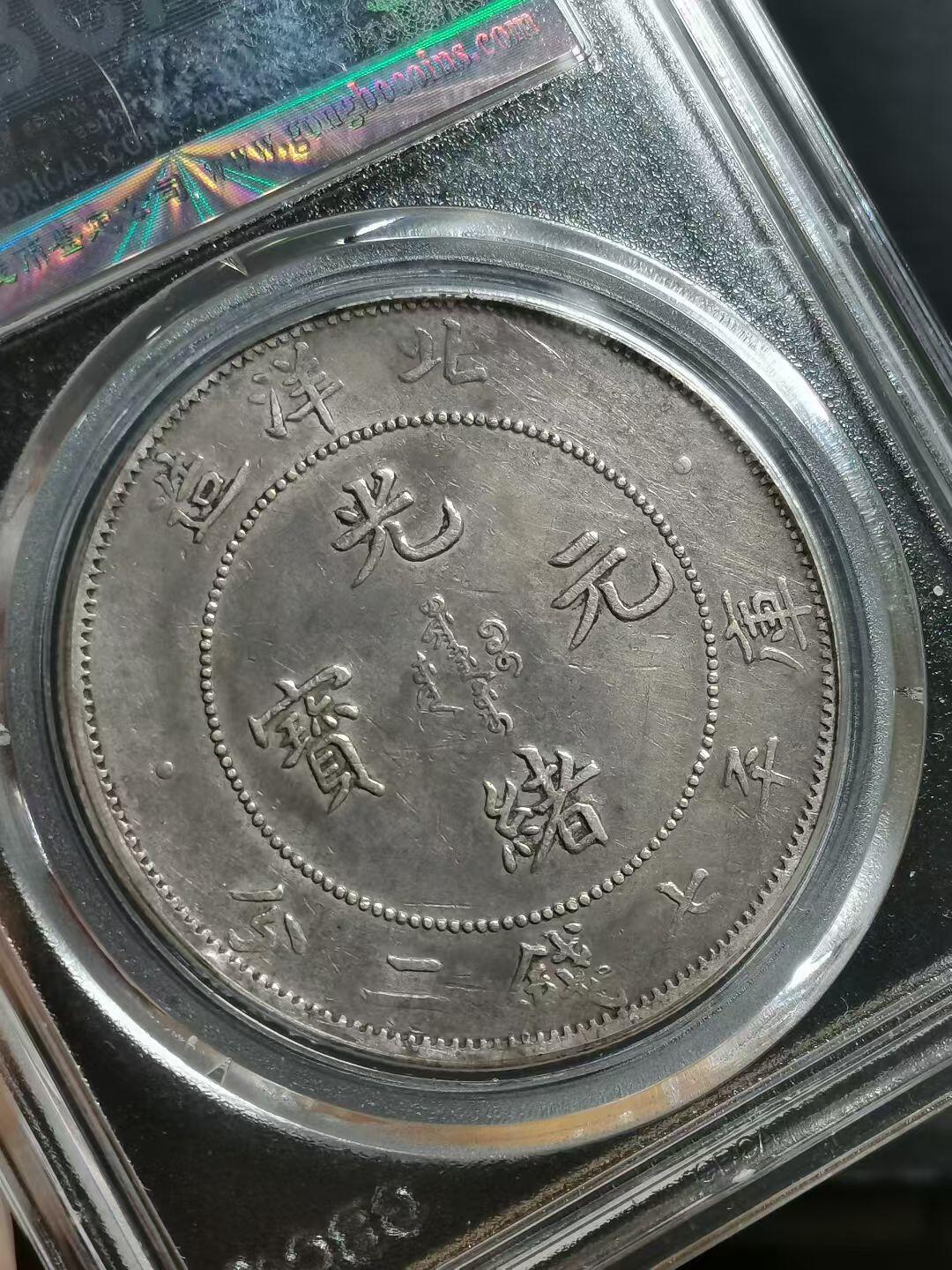 1908年北洋造光绪元宝库平七钱二分银币（小字版）公博总部评级XF06