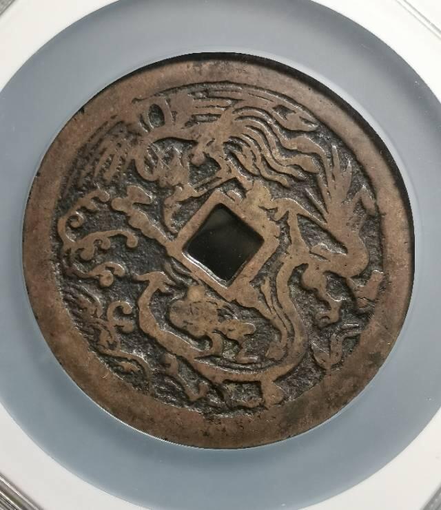 清代方孔大花钱 状元及第背龙凤 匠体钱 赏析