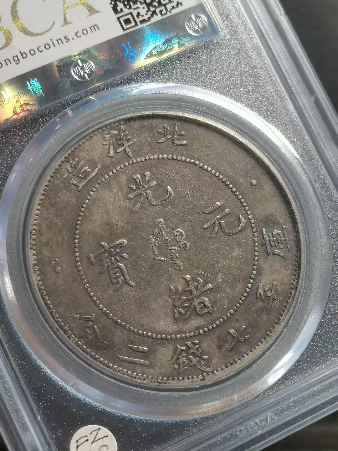 1903年北洋造二十九年 光绪元宝库平七钱二分银币（G 后点版）