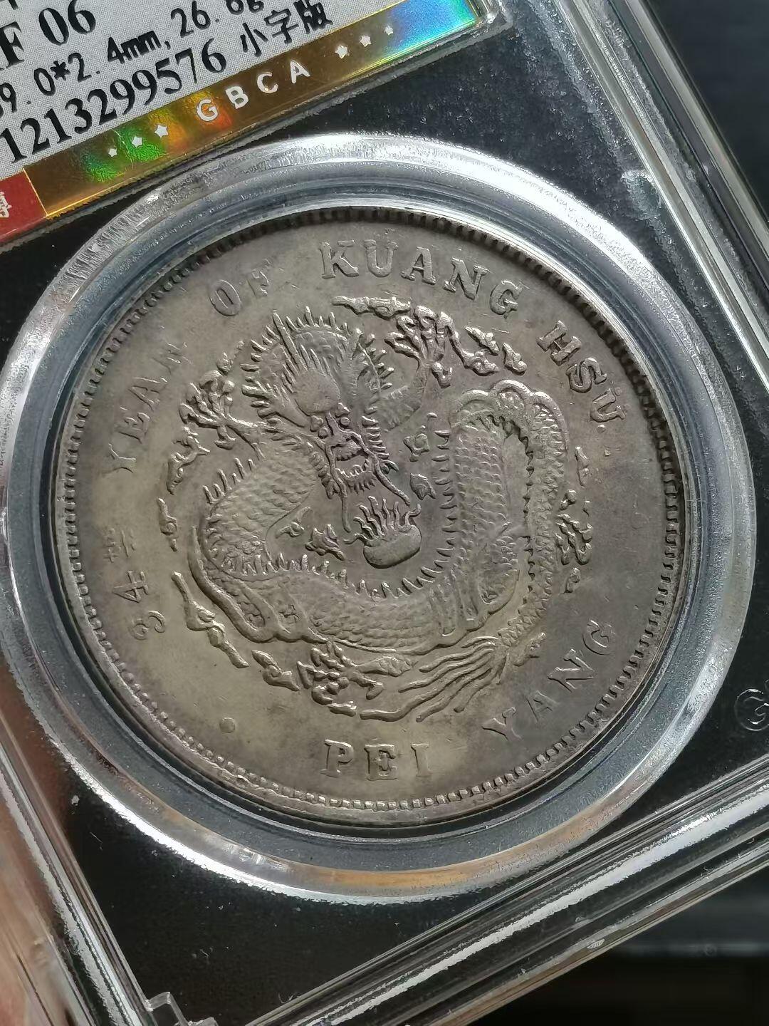 1908年北洋造光绪元宝库平七钱二分银币（小字版）公博总部评级XF06