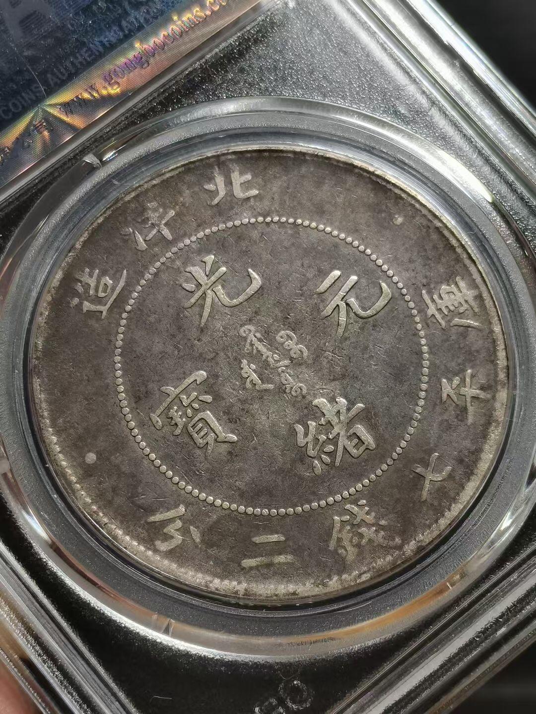 小龙王 北洋25年龙洋，1899年北洋造光绪元宝库平七钱二分银元（25TH版）