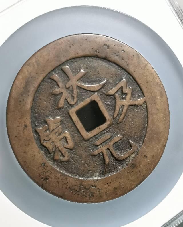 清代方孔大花钱 状元及第背龙凤 匠体钱 赏析