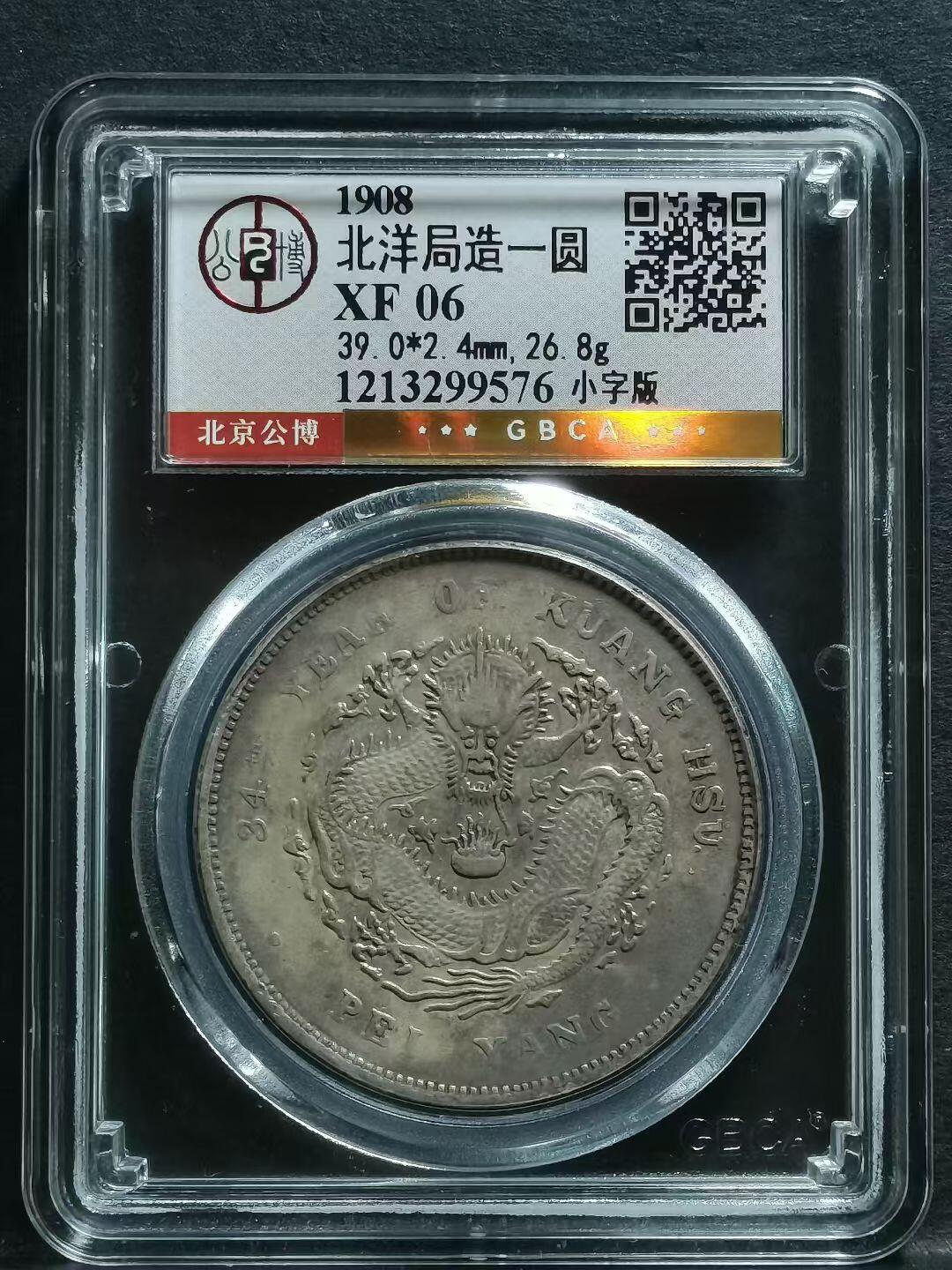 1908年北洋造光绪元宝库平七钱二分银币（小字版）公博总部评级XF06