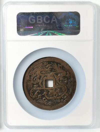 清代方孔大花钱 状元及第背龙凤 匠体钱 赏析