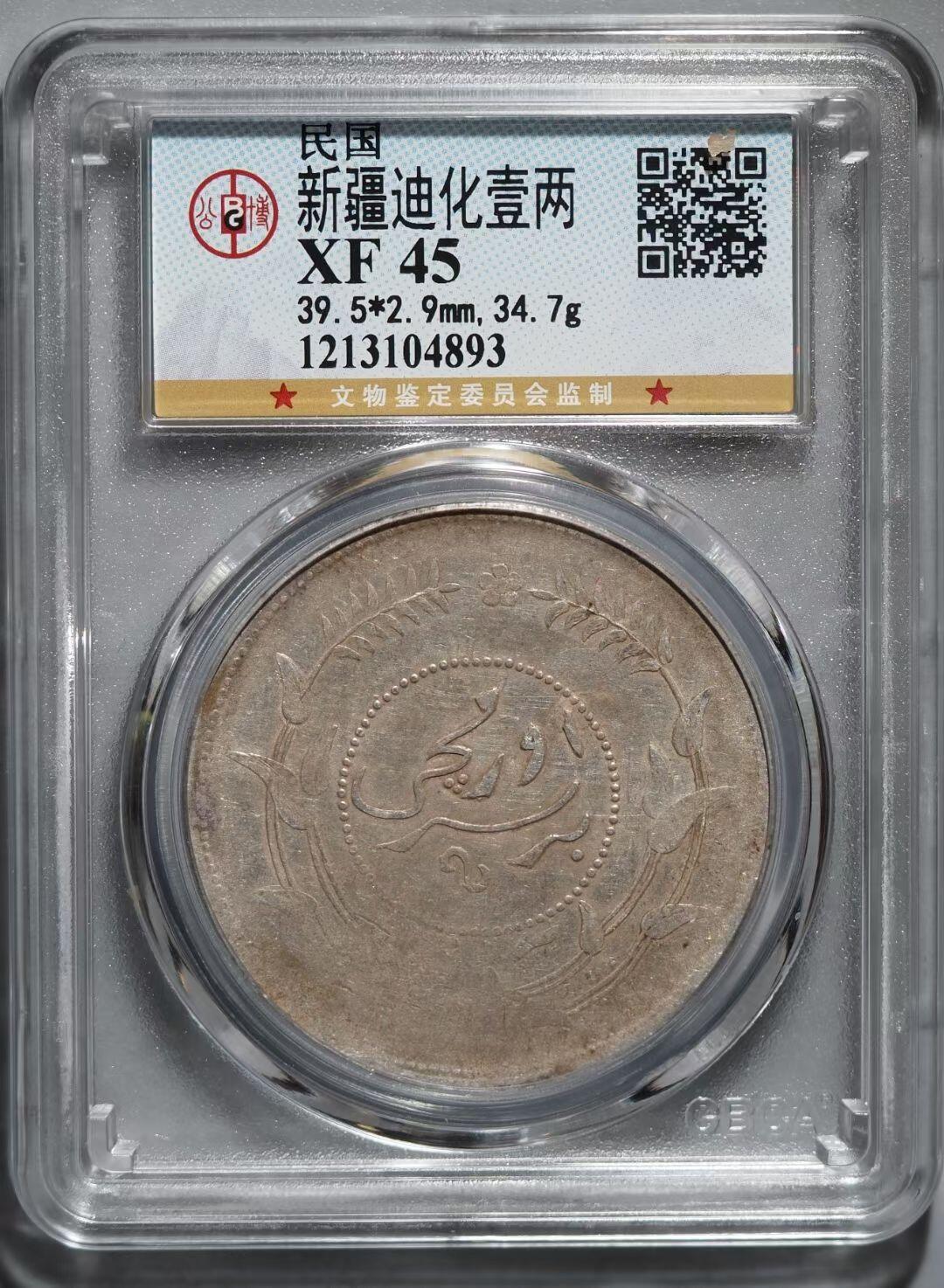 民国六年迪化一两 少见的好字口 有弱打