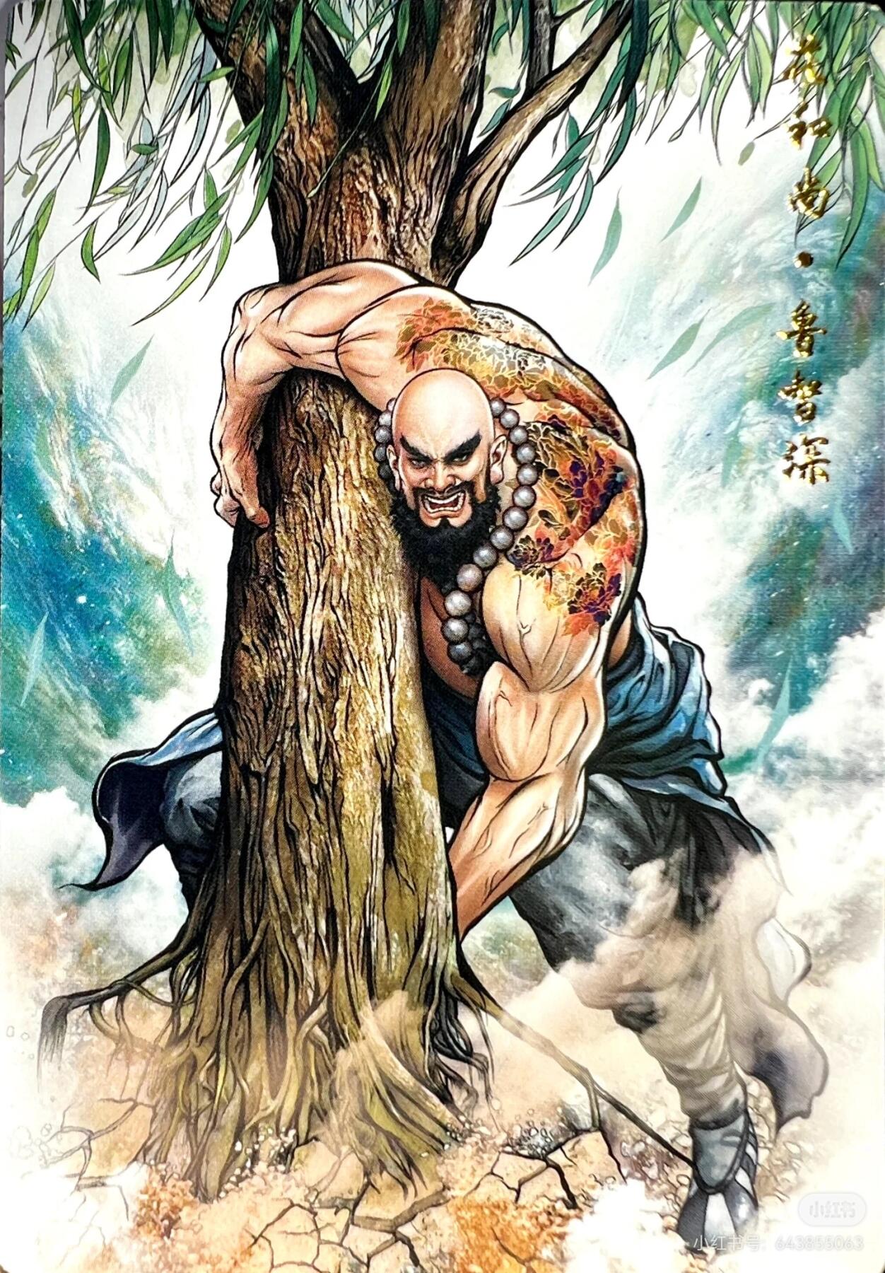 张建东水浒--鲁智深