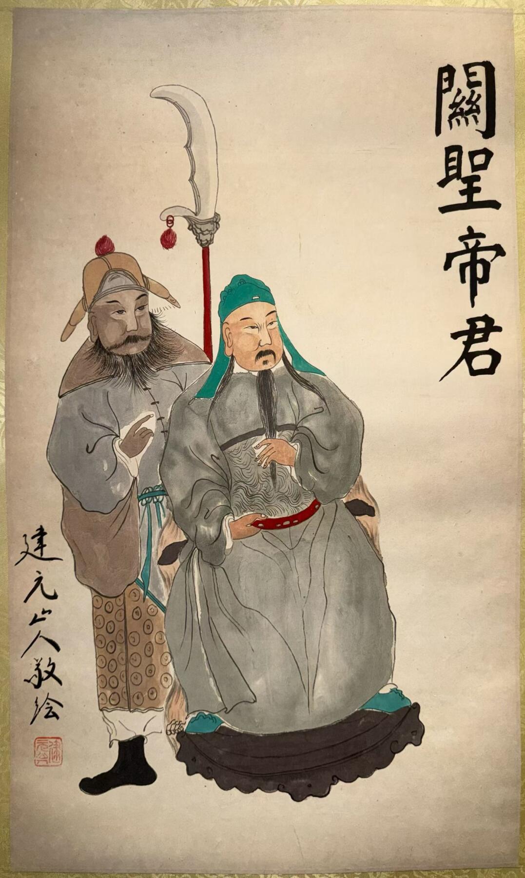 民国时期关公画像，建元山人敬绘
人物传神、气韵十足。居家供奉、店铺镇宅、送礼寓意都好。尺寸适中，品相完好67*39cm