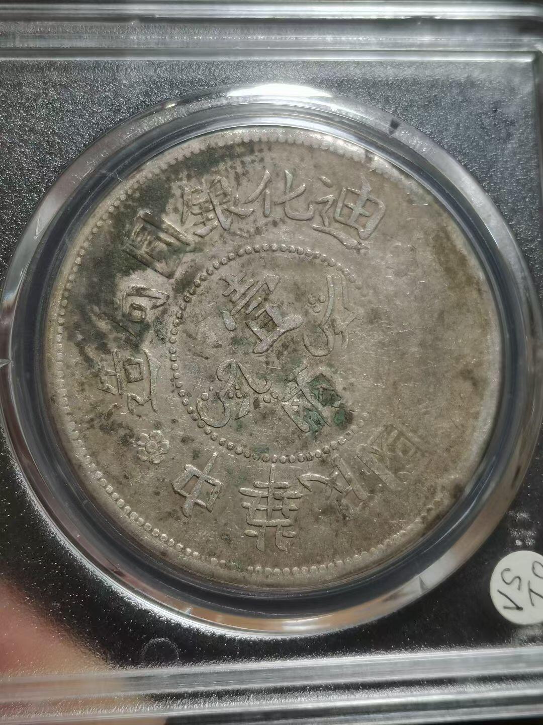 民国六年迪化一两 少见的好字口 有弱打