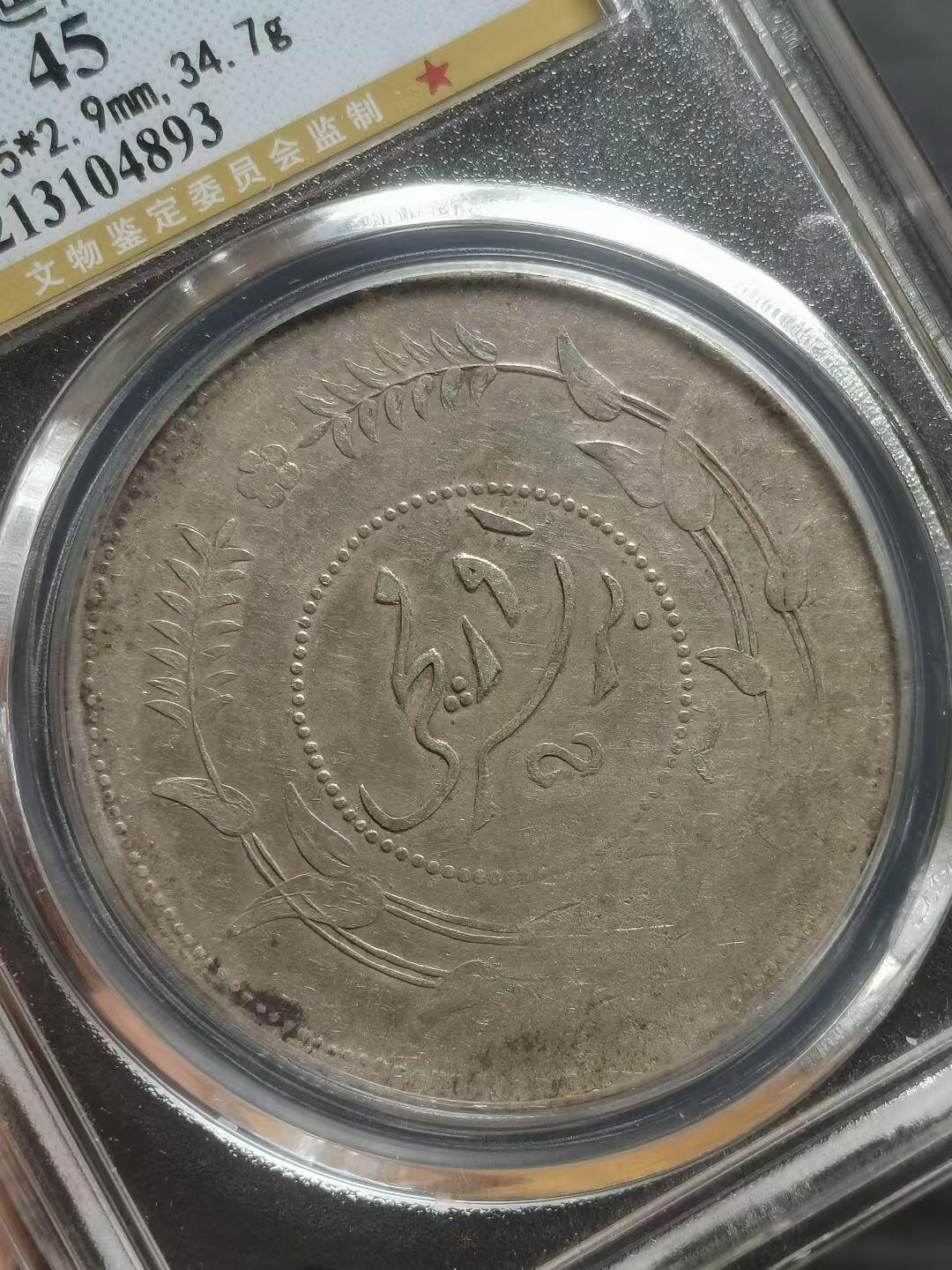 民国六年迪化一两 少见的好字口 有弱打