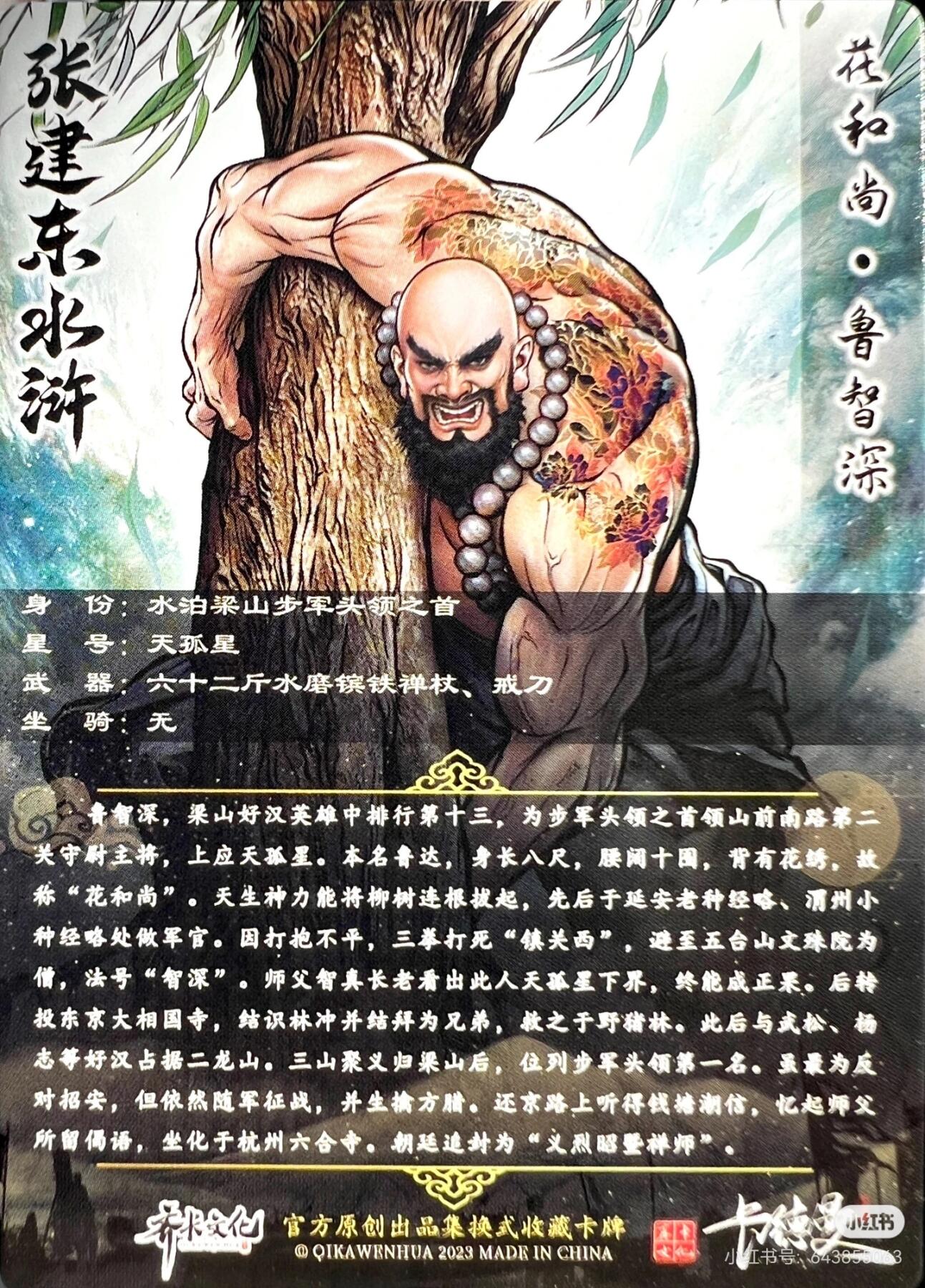 张建东水浒--鲁智深