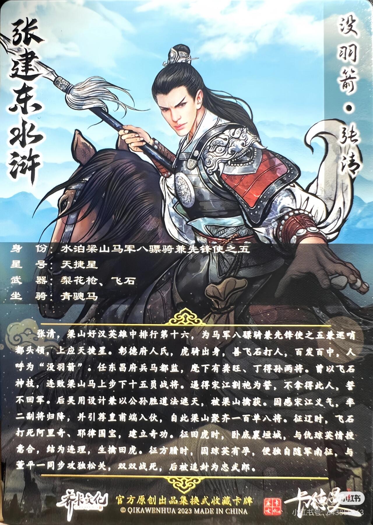 张建东水浒--张清