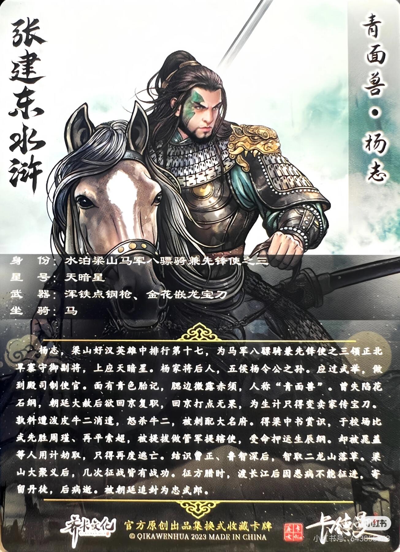 张建东水浒--杨志