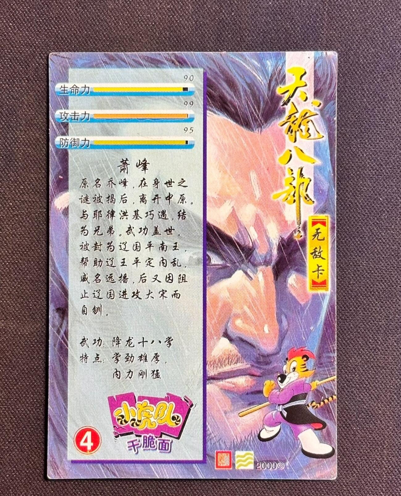 小虎队天龙八部4号萧峰