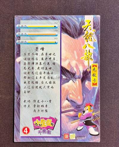 小虎队天龙八部4号萧峰