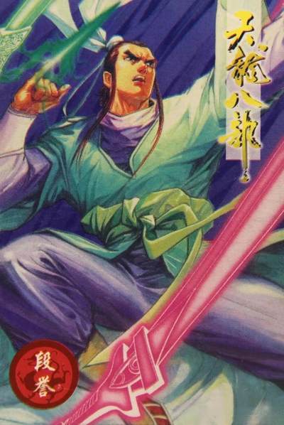 小虎队天龙八部5号段誉