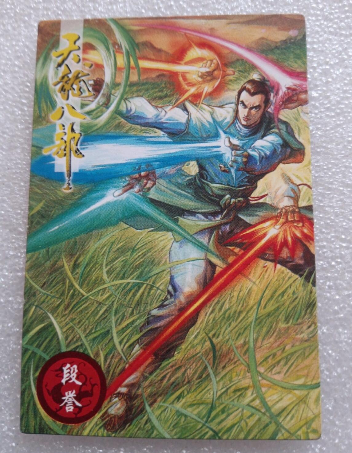 小虎队天龙八部2号段誉