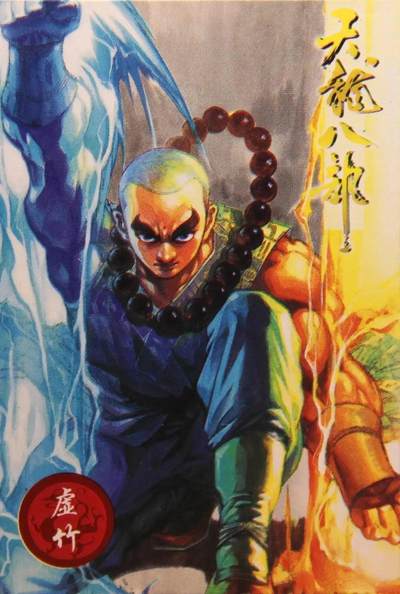 小虎队天龙八部3号虚竹