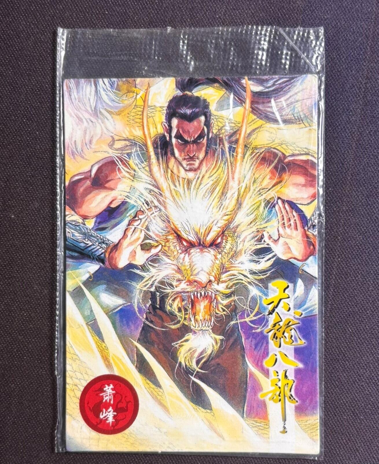 小虎队天龙八部4号萧峰