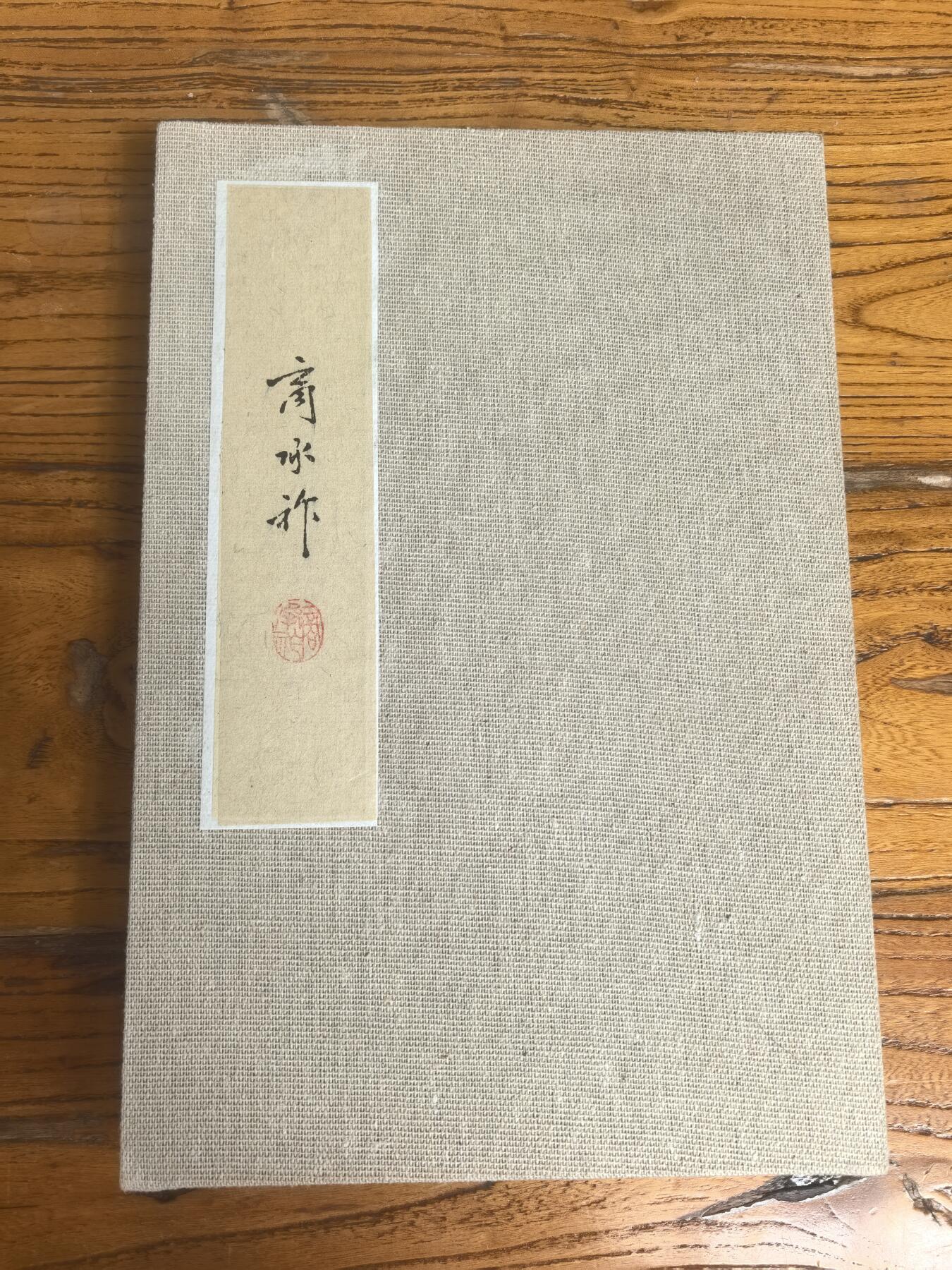商承祚（1902-1991），字锡永，号契斋，广东番禺人，是近现代顶尖的古文字学家、考古学家、金石篆刻家、书法家，与容庚、唐兰、郭沫若并称「甲骨四堂」之外的「甲骨文四少年」，是岭南学术与书法界的泰斗级人物。
- 书法特点：他的书法以甲骨文、金文、秦隶见长，笔力沉雄，金石气浓厚，行书则灵动洒脱，兼具学者的儒雅与金石的苍劲。
青铜器全形拓25cm*17cm