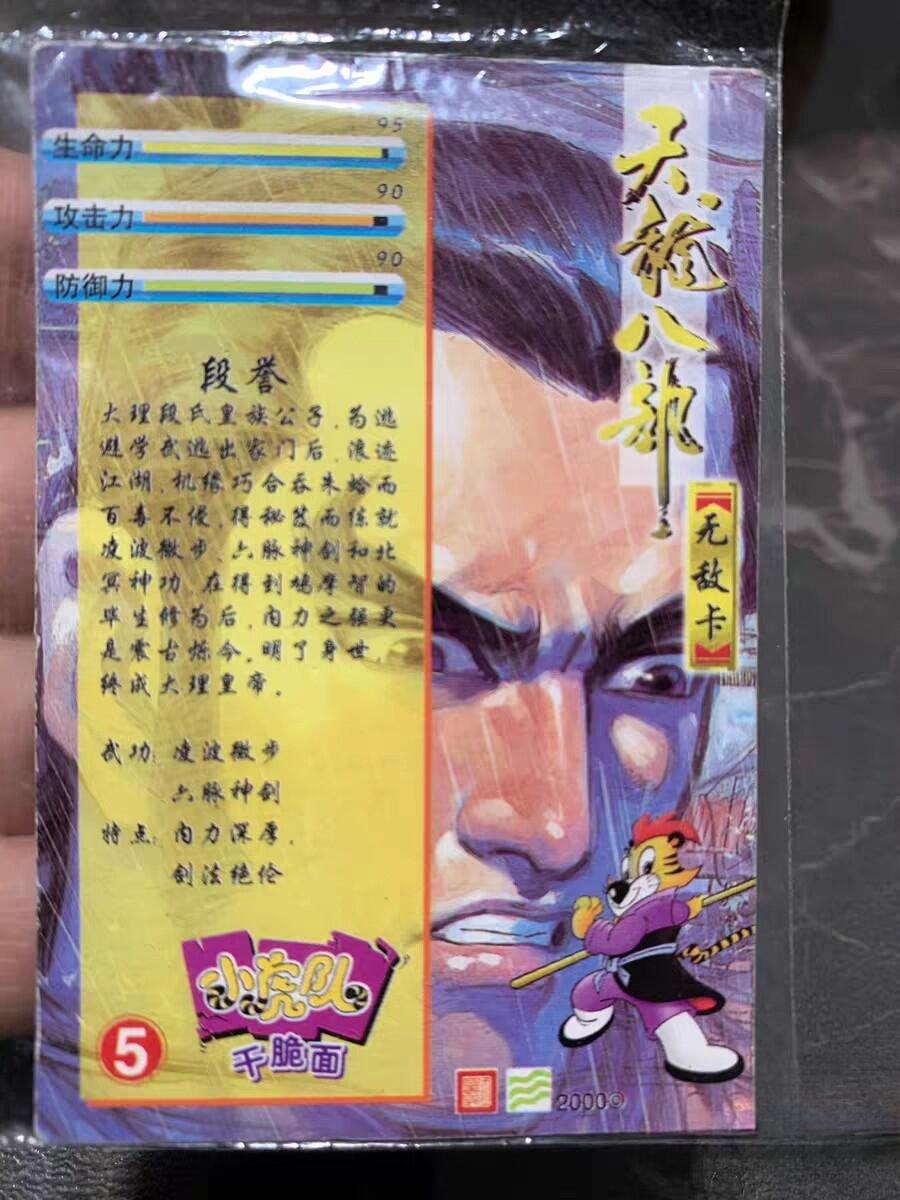 小虎队天龙八部5号段誉