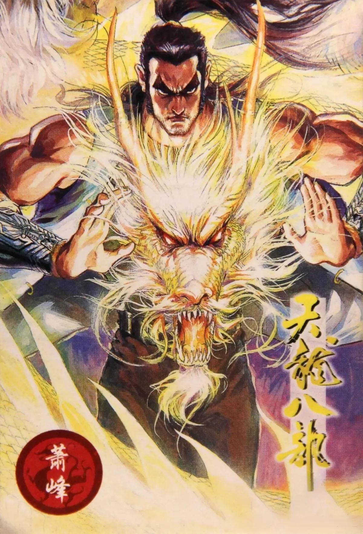 小虎队天龙八部4号萧峰