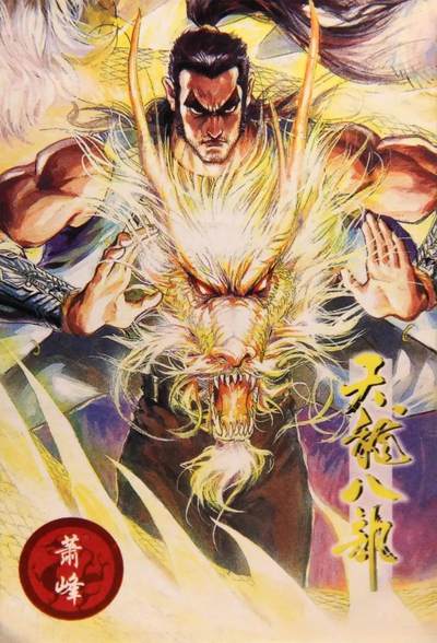 小虎队天龙八部4号萧峰