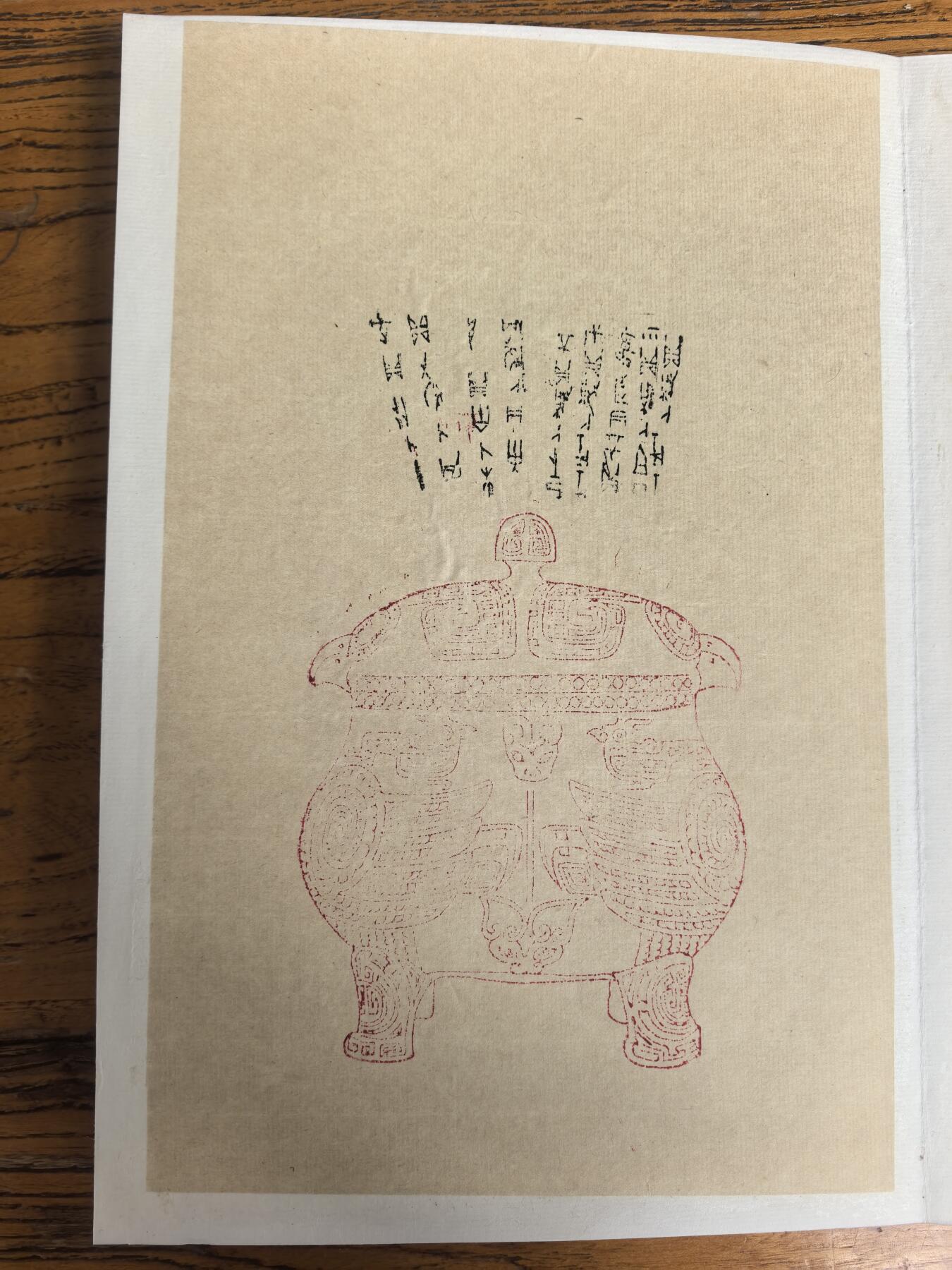 商承祚（1902-1991），字锡永，号契斋，广东番禺人，是近现代顶尖的古文字学家、考古学家、金石篆刻家、书法家，与容庚、唐兰、郭沫若并称「甲骨四堂」之外的「甲骨文四少年」，是岭南学术与书法界的泰斗级人物。
- 书法特点：他的书法以甲骨文、金文、秦隶见长，笔力沉雄，金石气浓厚，行书则灵动洒脱，兼具学者的儒雅与金石的苍劲。
青铜器全形拓25cm*17cm