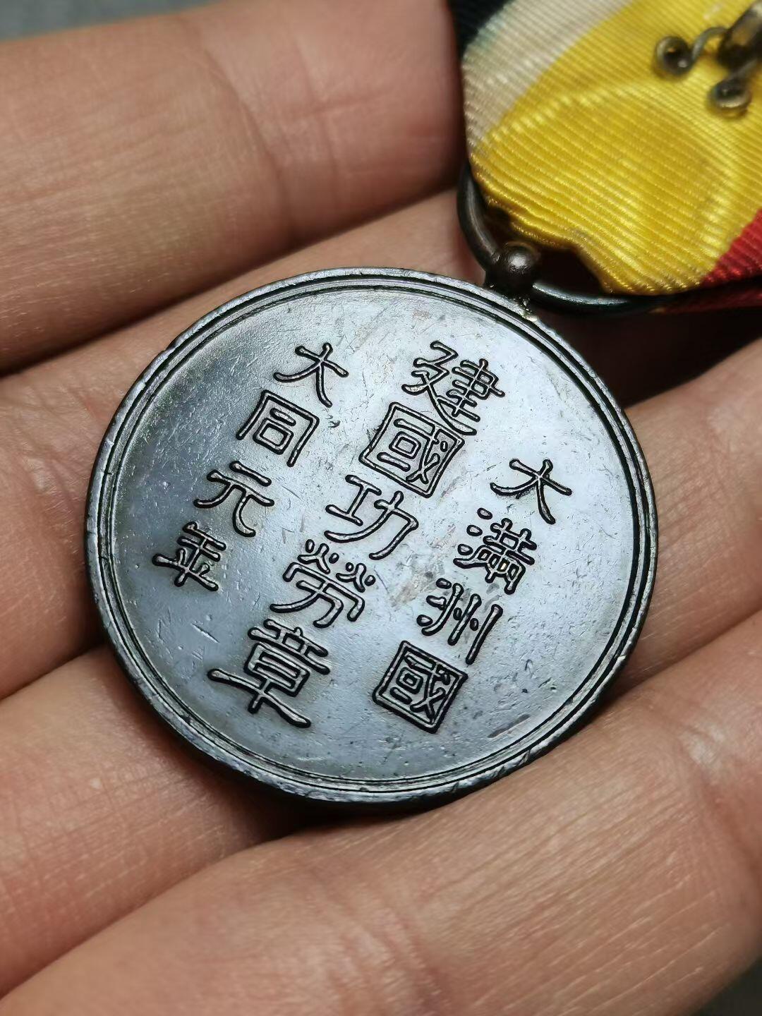 伪满建国功劳章 银质