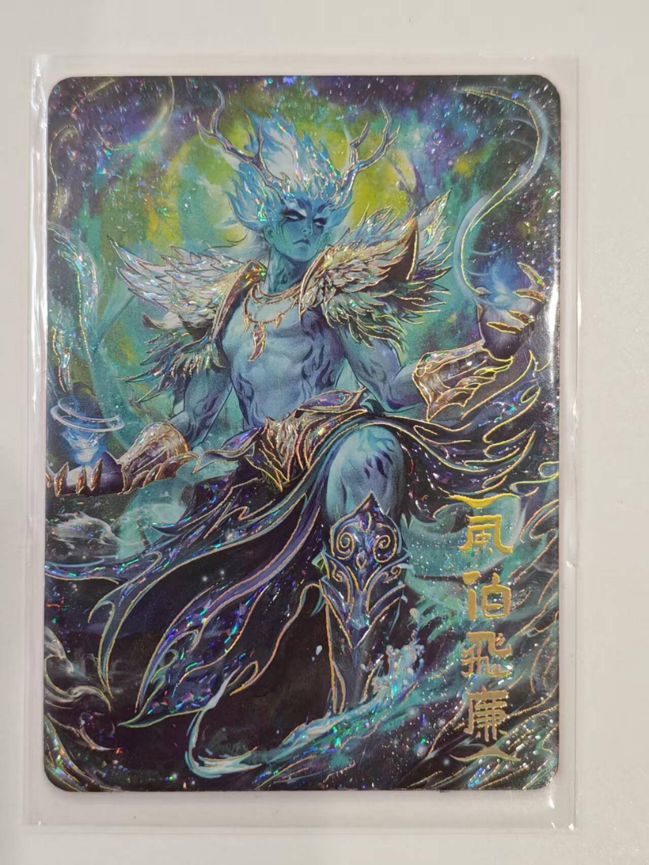 风伯飞廉 鸿蒙五千年