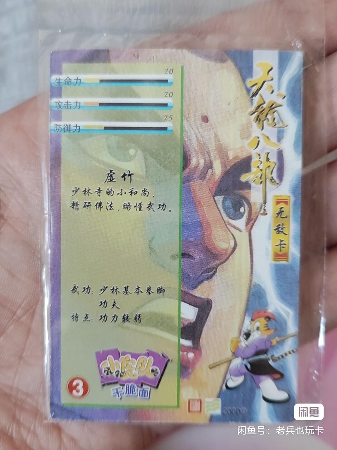 小虎队天龙八部3号虚竹