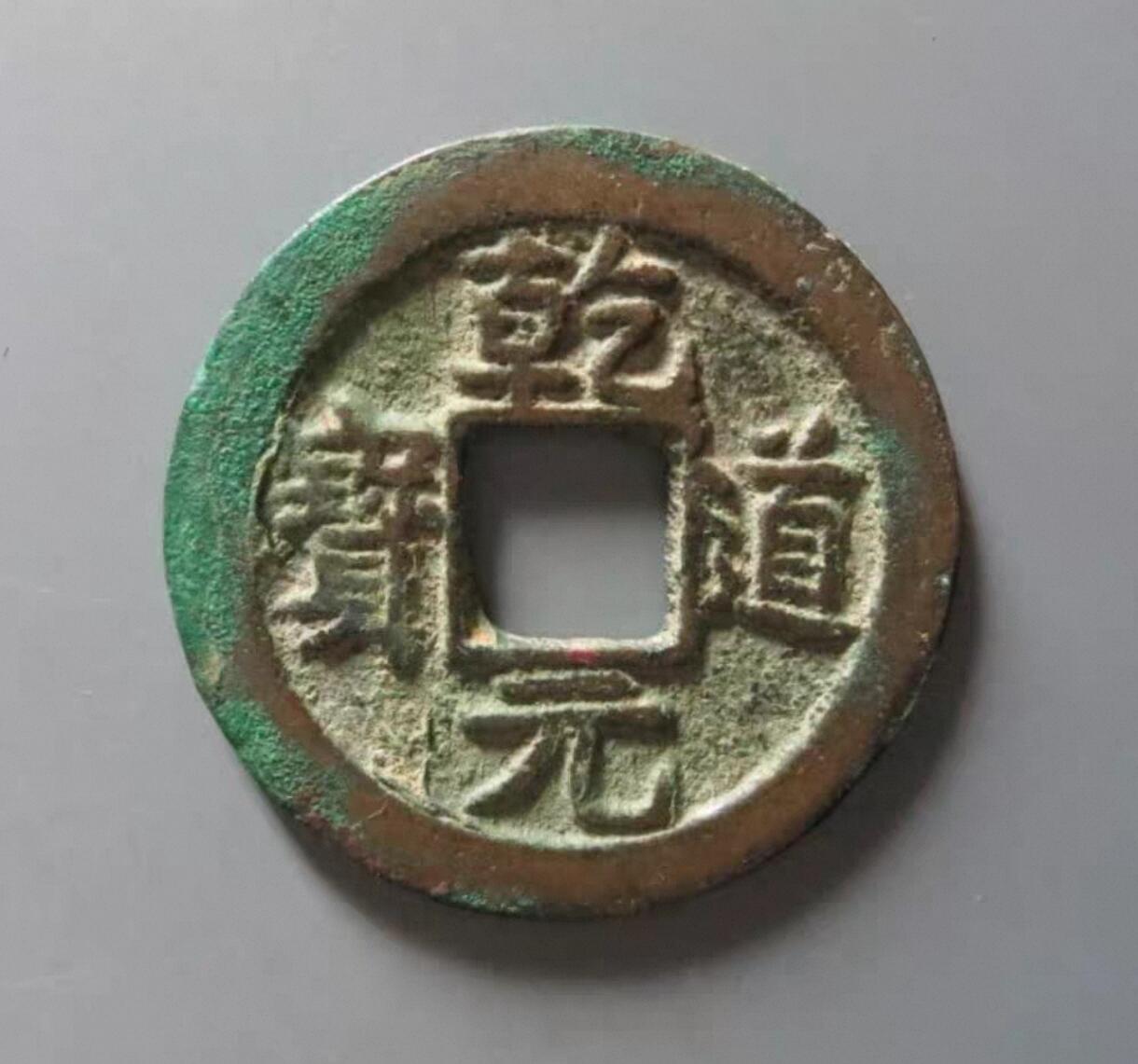 乾道元宝背星月