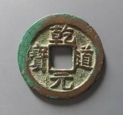 乾道元宝背星月