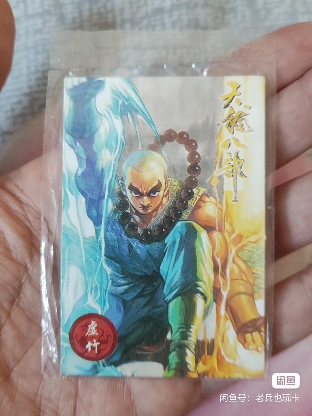 小虎队天龙八部3号虚竹