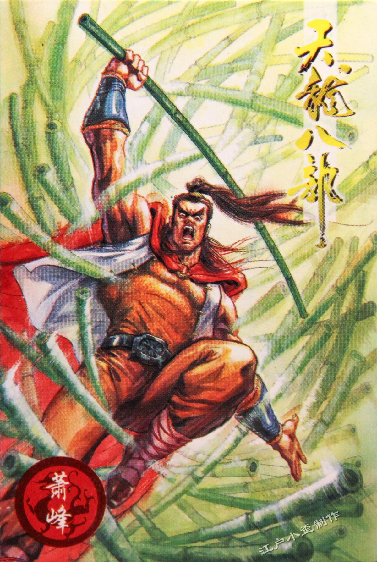 小虎队天龙八部1号萧峰