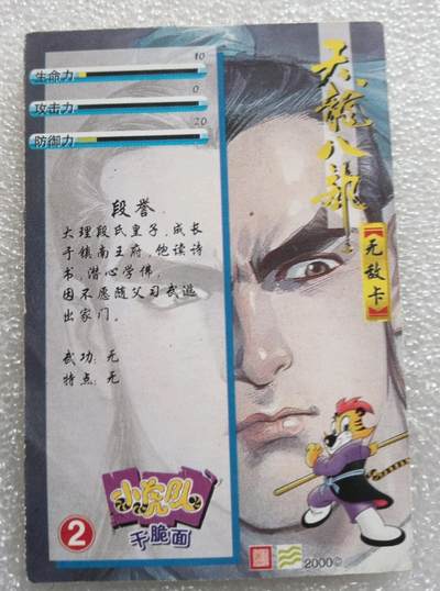 小虎队天龙八部2号段誉